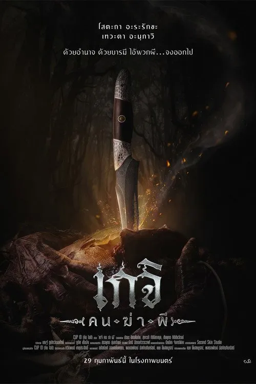 เกจิ คนฆ่าผี