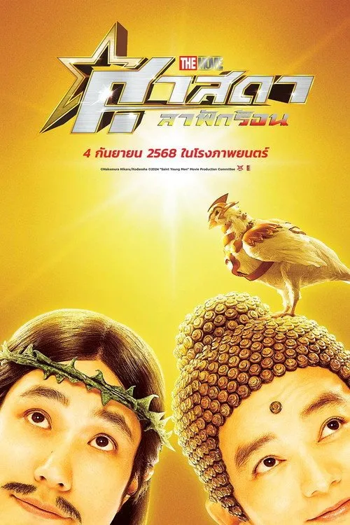 ศาสดาลาพักร้อน เดอะมูฟวี่