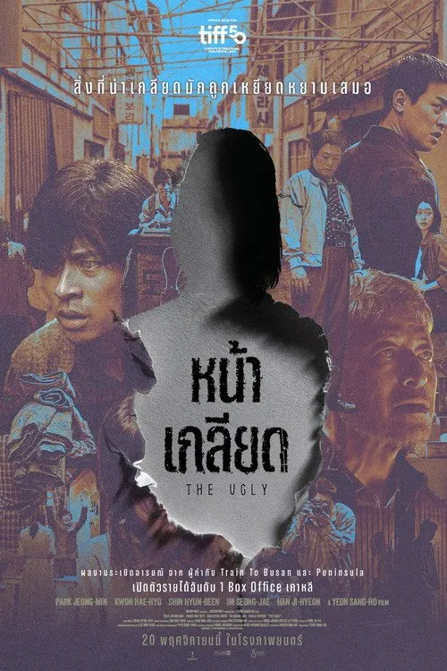 หน้าเกลียด