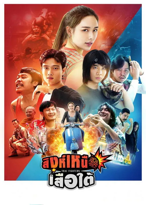 สิงห์เหนือ เสือใต้