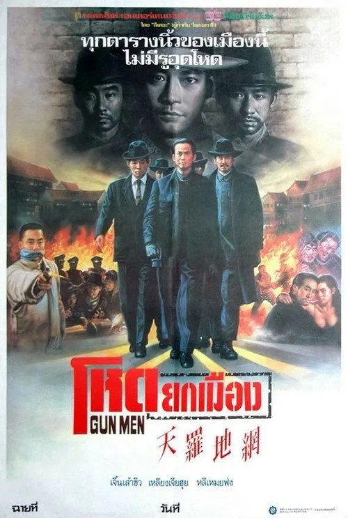โหดยกเมือง