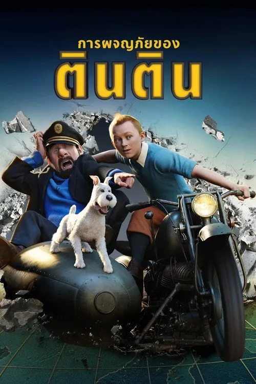 การผจญภัยของตินติน
