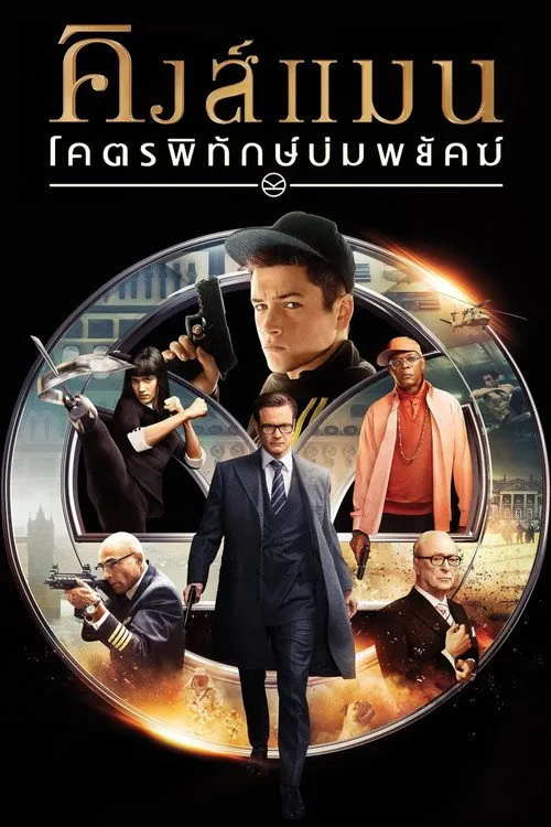 คิงส์แมน: โคตรพิทักษ์บ่มพยัคฆ์