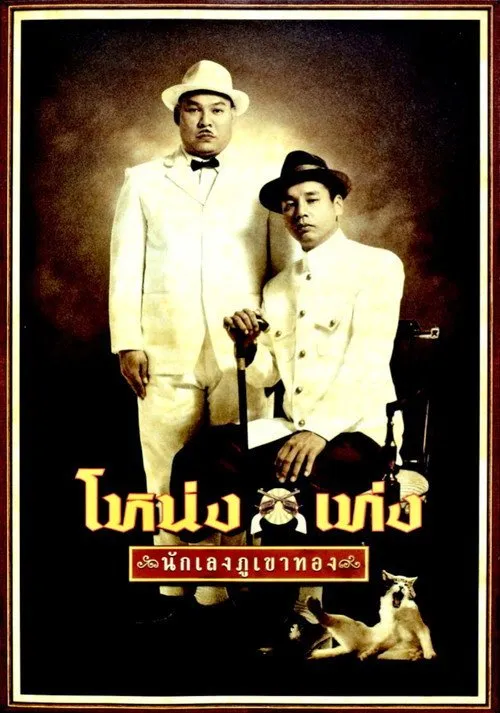 โหน่งเท่ง นักเลงภูเขาทอง