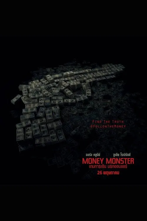 เกมการเงิน นรกออนแอร์