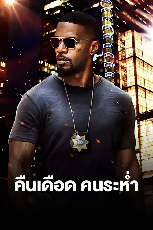 คืนเดือดคนระห่ำ