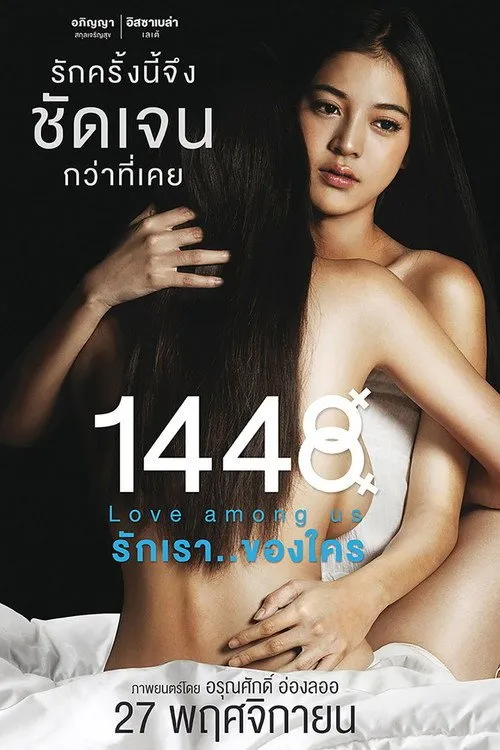 1448 รักเราของใคร