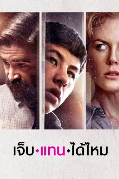 เจ็บแทนได้ไหม