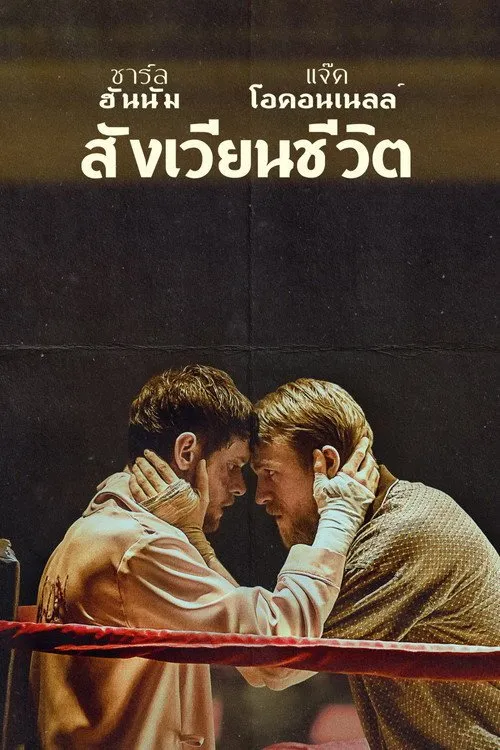 พี่น้องสังเวียนเถื่อน