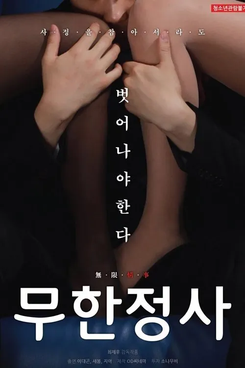 18 Infinite Sex