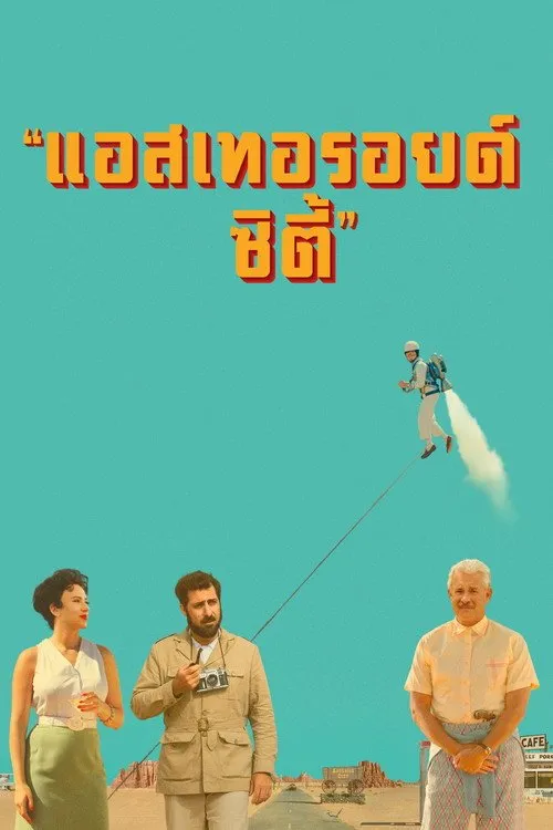 แอสเทอรอยด์ ซิตี้
