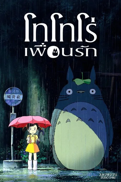 โทโทโร่เพื่อนรัก
