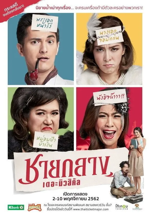 ชายกลาง เดอะมิวสิคัล