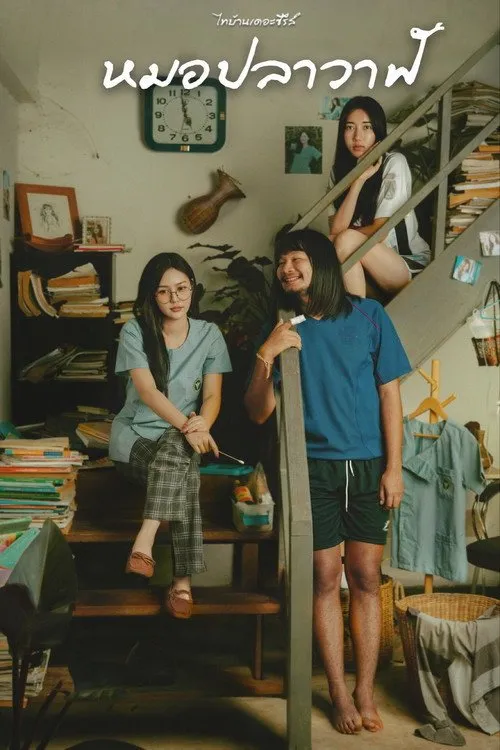 ไทบ้านเดอะซีรีส์ : หมอปลาวาฬ