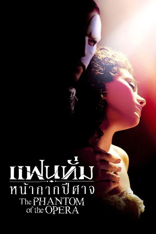 แฟนทั่ม หน้ากากปีศาจ