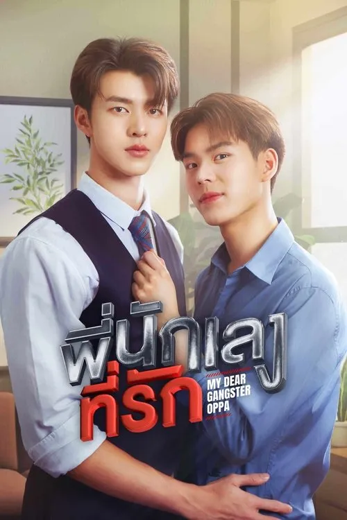 พี่นักเลงที่รัก