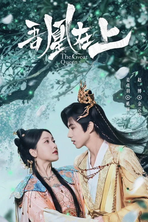 หงส์เหนือบัลลังก์