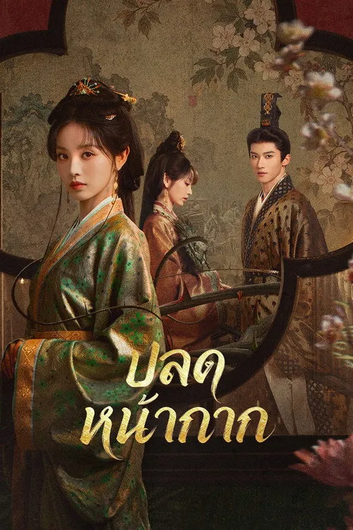 ปลดหน้ากาก