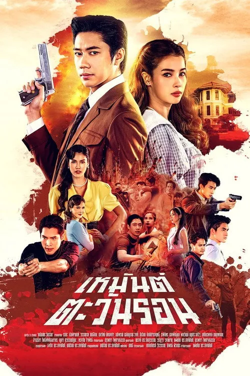 เหมันต์ตะวันรอน